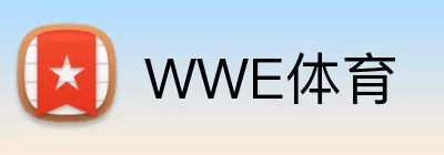 WWE体育 logo